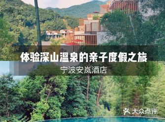 宁海安岚酒店｜体验深山温泉的亲子度假之旅