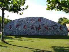 -上海海湾国家森林公园