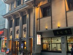 门面-盘飧市(春熙路店)