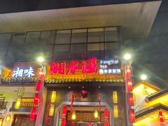 -湘水谣(芙蓉店)