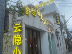 -阿鹏故事云南野生菌火锅(人民路店)