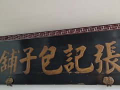 -津门张记包子铺(华昌道店)