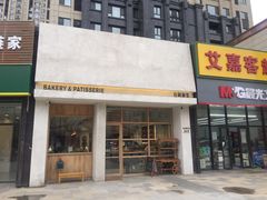 门面-HAVE A ROOM·有间质果(总店)