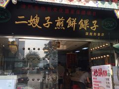 门面-清真·二嫂子煎饼果子(鼓楼旗舰形象店)
