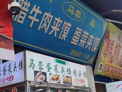 -老马家马蓉蛋菜夹馍·腊牛肉夹馍(回民街店)
