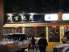 -吴记富苑(朝阳店)