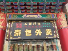 门面-石头门坎