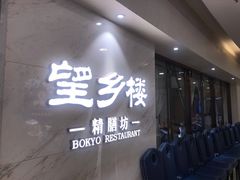 门面-望乡楼上海菜(日月光店)