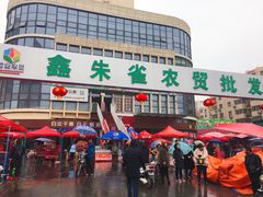 -鑫朱雀农贸批发市场