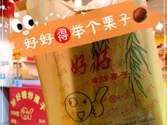 -好好栗子店(海宁总店)