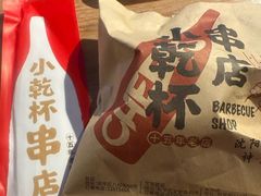 -小乾杯串店•16年沈阳烧烤(文安路店)