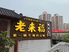 -老来福·非遗酸汤兔(凯旋路店)