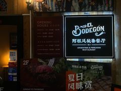 -El Bodegon阿根廷秘鲁餐厅(幸福路店)