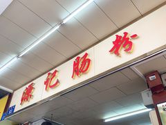 -源记肠粉(华贵路店)