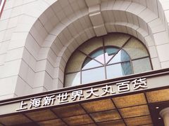 -新世界大丸百货