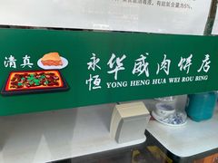 -清真永恒华威肉饼(潘家园店)