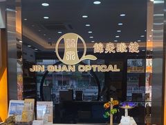 -锦泉眼镜视光体验中心(环市西路店)