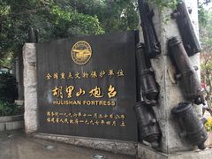 -胡里山炮台