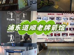 -道顺射箭·团建·骑射(张杨路店)