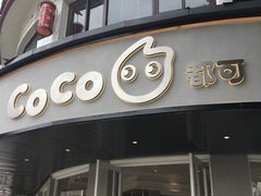 门面-都可手作(学士街手作店)