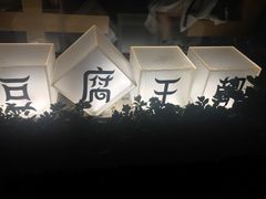 -品腐记·豆腐王朝(老门东总店)