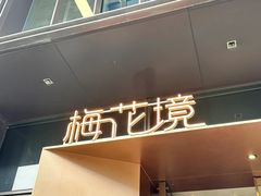 -梅花境(万科店)