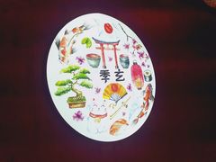 大堂-季玄精致日本料理自助餐(闸北公园店)