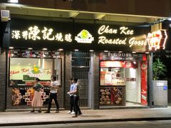 门面-深井陈记烧鹅酒家(新填地街店)