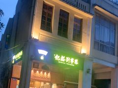 -恩宁刘福记(东华东路店)