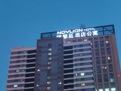 -石家庄诺华廷酒店(万象城湾里庙步行街店)
