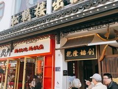 -松鹤面馆·古法焖肉面(观前店)