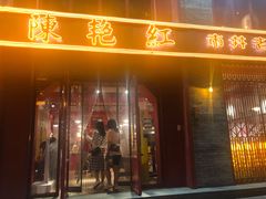 门面-陈艳红火锅菜·冒菜(簋街店)