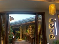 -王捌小院(红花坡店)