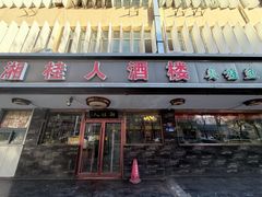 -湘桂人酒楼(西便门店)