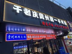 -干老庆贵州留一手烤鱼·地摊火锅(财经大学店)
