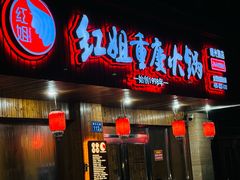 -红姐重庆火锅(曙光路店)