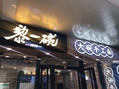 门面-黎一碗大碗手工面(城市立方店)