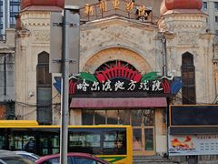 -中华巴洛克风情街