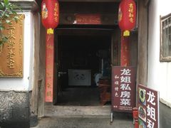 门面-龙姐私房菜(和顺古镇店)