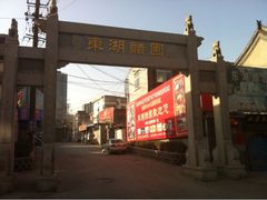 iphone_upload_pic-东湖醋园