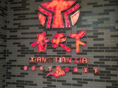 -香天下·四川火锅(安镇大润发店)