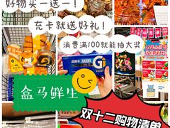 -盒马鲜生(十里堡店)