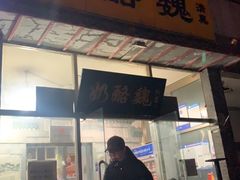 门面-奶酪魏(牛街总店)