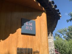 -春风习习