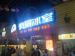 -有间冰室(侨港风情街店)
