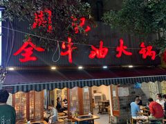 -周记全牛油火锅