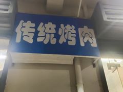 -东仪路传统烤肉