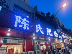 -陈氏肥蛤(小纬六路总店)
