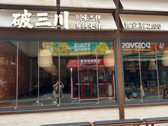 -破三川·新川菜(静安大融城店)