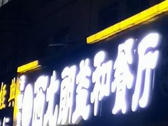 门面-西北朗益和穆斯林餐厅